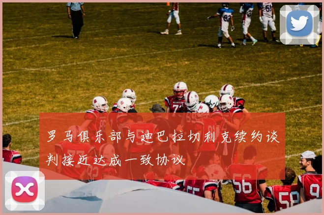 罗马俱乐部与迪巴拉切利克续约谈判接近达成一致协议