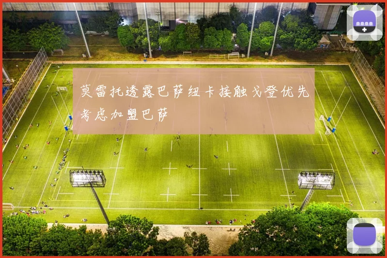 莫雷托透露巴萨纽卡接触戈登优先考虑加盟巴萨