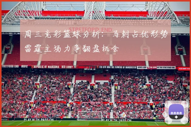 周三竞彩篮球分析：马刺占优形势雷霆主场力争翻盘机会