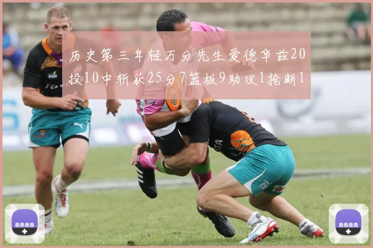 历史第三年轻万分先生爱德华兹20投10中斩获25分7篮板9助攻1抢断1盖帽