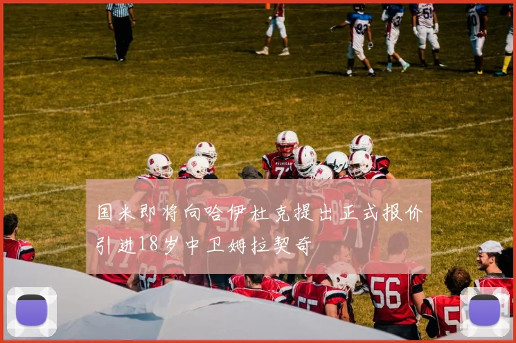 国米即将向哈伊杜克提出正式报价引进18岁中卫姆拉契奇