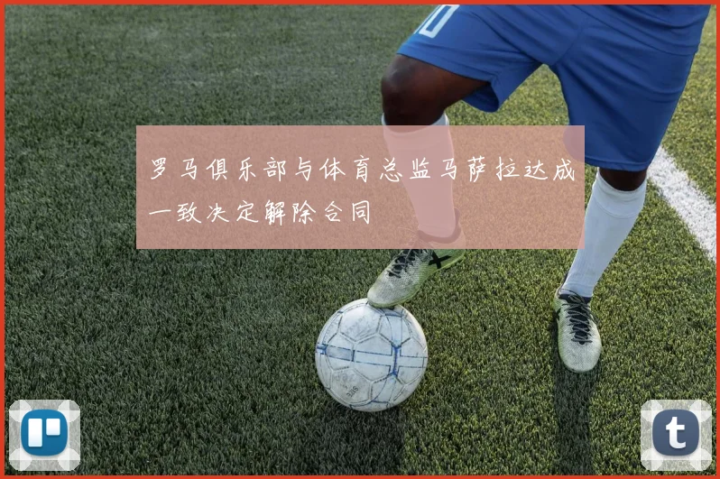 罗马俱乐部与体育总监马萨拉达成一致决定解除合同