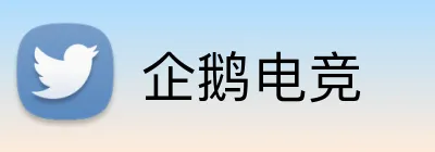 企鹅电竞 logo